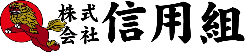 株式会社信用組